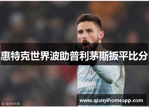 惠特克世界波助普利茅斯扳平比分