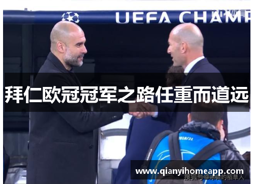 拜仁欧冠冠军之路任重而道远