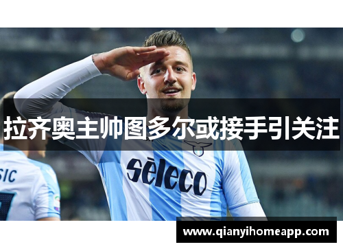 拉齐奥主帅图多尔或接手引关注